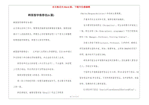 韓國留學(xué)推薦信(6篇)(已改無錯字)