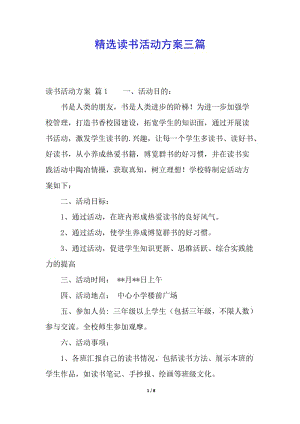 精選讀書活動方案三篇-展示頁