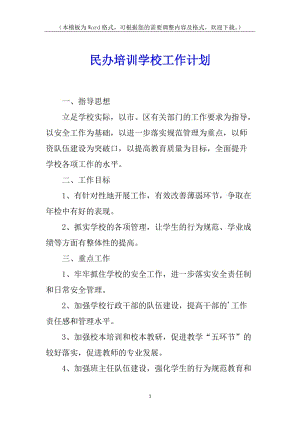 民辦培訓(xùn)學(xué)校工作計劃(編輯修改稿)