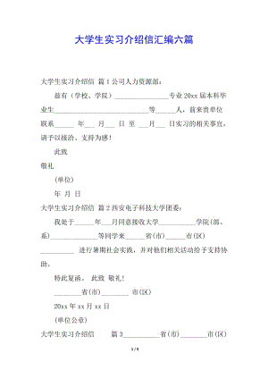 大學(xué)生實(shí)習(xí)介紹信匯編六篇-文庫吧在線文庫