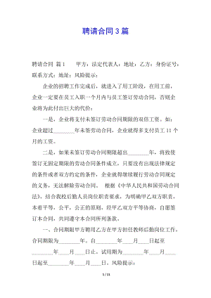 聘請合同3篇(完整版)