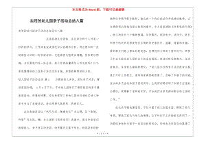 實(shí)用的幼兒園親子活動(dòng)總結(jié)八篇(專業(yè)版)