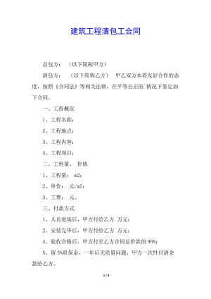 建筑工程清包工合同(留存版)