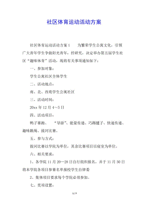 社區(qū)體育運(yùn)動(dòng)活動(dòng)方案(更新版)