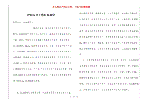 校園安全工作自我鑒定(存儲(chǔ)版)