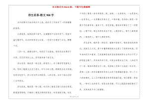浮生若茶-散文900字-文庫(kù)吧資料