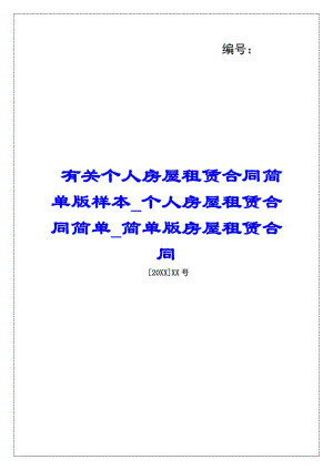 有關(guān)個(gè)人房屋租賃合同簡(jiǎn)單版樣本個(gè)人房屋租賃合同簡(jiǎn)單簡(jiǎn)單版房屋租賃合同-預(yù)覽頁