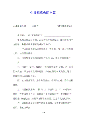 企業(yè)租房合同9篇(已修改)