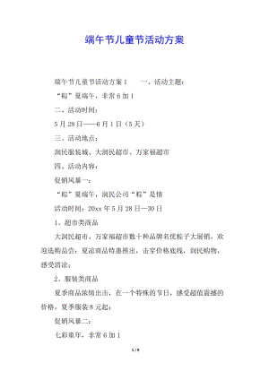 端午節(jié)兒童節(jié)活動方案-預(yù)覽頁