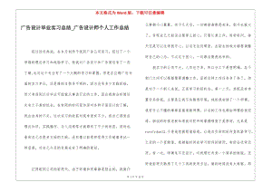 廣告設(shè)計(jì)畢業(yè)實(shí)習(xí)總結(jié)廣告設(shè)計(jì)師個(gè)人工作總結(jié)-閱讀頁(yè)