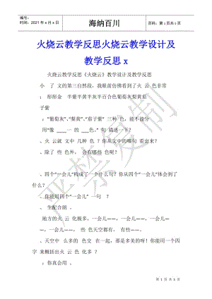 火燒云教學(xué)反思火燒云教學(xué)設(shè)計(jì)及教學(xué)反思x--閱讀頁(yè)