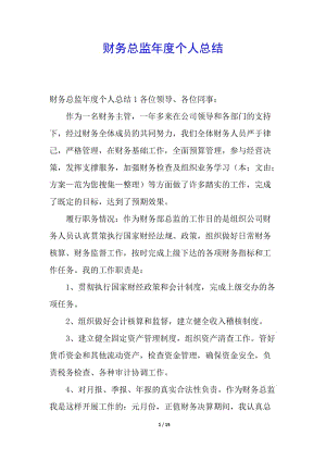 財務(wù)總監(jiān)年度個人總結(jié)-在線瀏覽