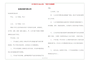 標準的酒代銷合同-全文預覽