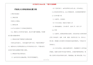 汽輪機(jī)火災(zāi)事故現(xiàn)場處置方案-wenkub