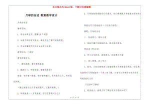 月球的自述-教案教學(xué)設(shè)計-(留存版)