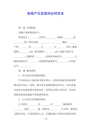 房地產(chǎn)買賣居間合同范本-wenkub