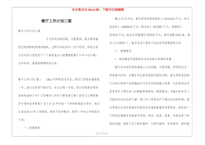 餐廳工作計(jì)劃三篇-預(yù)覽頁(yè)