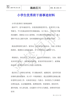 小學(xué)生優(yōu)秀班干部事跡材料(更新版)