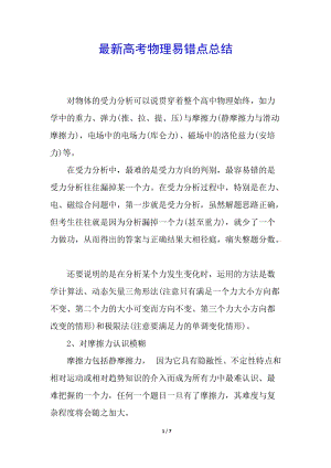 最新高考物理易錯(cuò)點(diǎn)總結(jié)-預(yù)覽頁