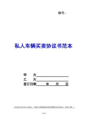 私人車輛買賣協(xié)議書范本-(留存版)