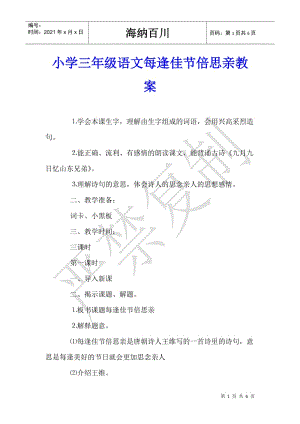 小學(xué)三年級(jí)語文每逢佳節(jié)倍思親教案-文庫(kù)吧在線文庫(kù)