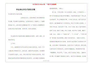 畢業(yè)典禮學(xué)生代表發(fā)言稿(已修改)