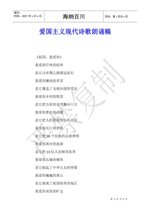 愛國主義現(xiàn)代詩歌朗誦稿-文庫吧資料