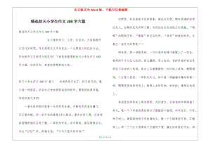 精選秋天小學生作文400字六篇-展示頁