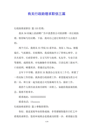 有關行政助理求職信三篇(留存版)
