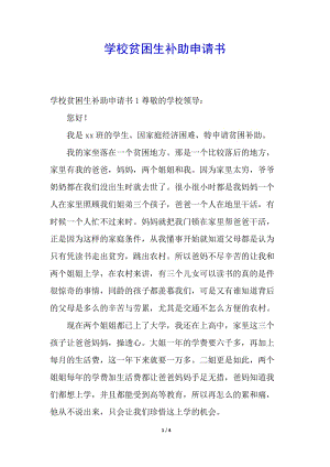 學(xué)校貧困生補助申請書(編輯修改稿)