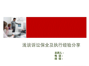 淺談訴訟保全及執(zhí)行經(jīng)驗(yàn)分享.ppt