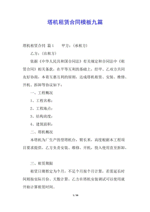 塔機(jī)租賃合同模板九篇-文庫吧在線文庫