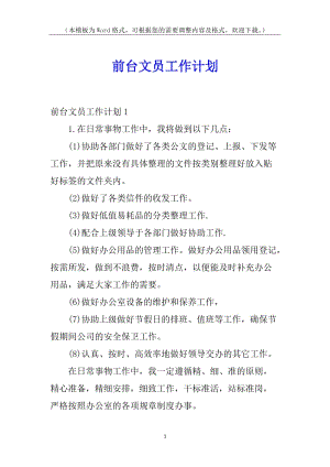 前臺文員工作計劃-wenkub.com