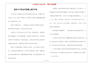 演講中手勢運(yùn)用圖解-演講手勢(已改無錯字)