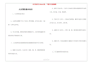 火災預防基本知識(已改無錯字)