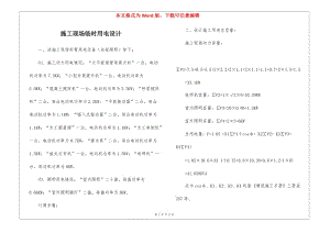 施工現(xiàn)場(chǎng)臨時(shí)用電設(shè)計(jì)-展示頁(yè)