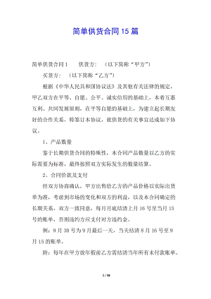 簡(jiǎn)單供貨合同15篇-文庫(kù)吧