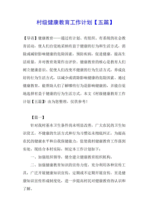 村級健康教育工作計劃【五篇】(已修改)