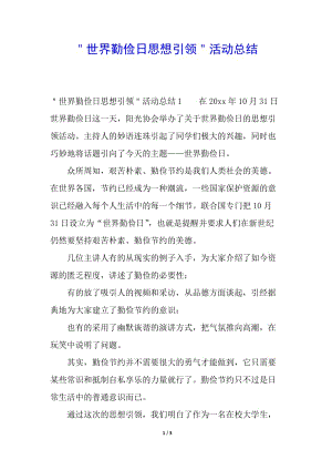 ＂世界勤儉日思想引領(lǐng)＂活動總結(jié)(存儲版)