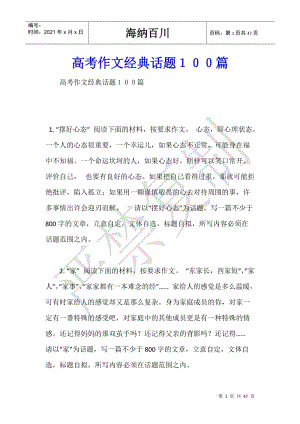 高考作文經(jīng)典話題100篇-在線瀏覽