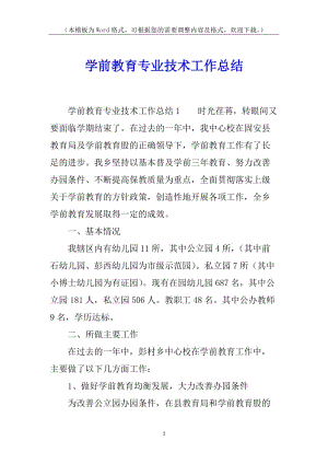 學前教育專業(yè)技術工作總結(jié)(存儲版)