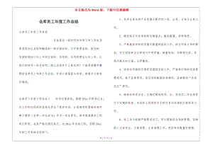 倉庫員工年度工作總結(jié)(存儲版)