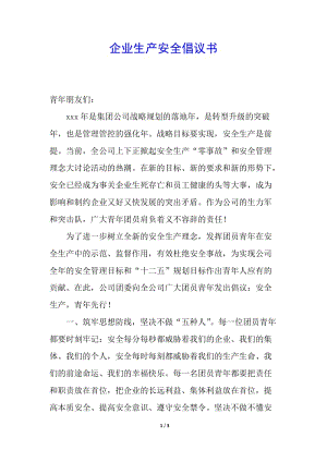 企業(yè)生產(chǎn)安全倡議書(shū)(存儲(chǔ)版)