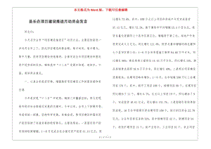縣長在項(xiàng)目建設(shè)推進(jìn)月動員會發(fā)言(完整版)