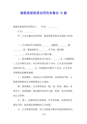 最新房屋租賃合同范本集合15篇-文庫吧