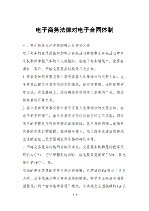 電子商務(wù)法律對電子合同體制(完整版)