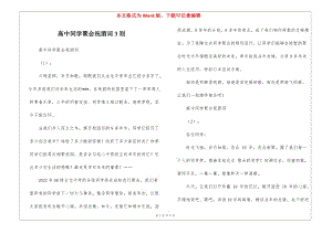 高中同學聚會祝酒詞3則-文庫吧資料