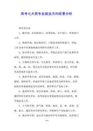 高考七大類專業(yè)就業(yè)方向前景分析-在線瀏覽