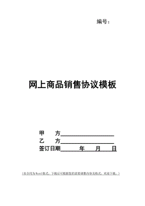 網(wǎng)上商品銷售協(xié)議模板-預(yù)覽頁(yè)