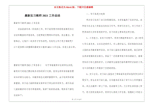 最新實(shí)習(xí)教師2021工作總結(jié)-在線瀏覽